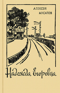 Читать онлайн книгу Счастье автор Мусатов Алексей Иванович Книга Счастье