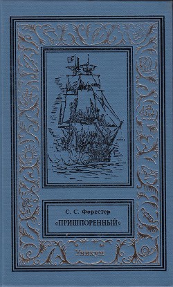 Книга Пришпоренный