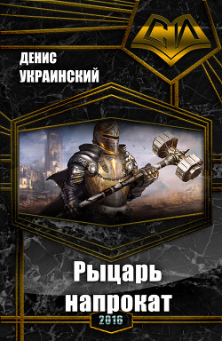 Книга Рыцарь напрокат (СИ)