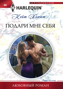 Читать онлайн книгу Подари мне себя автор Хьюит Кейт Книга Подари мне себя