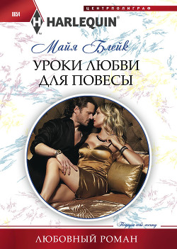Читать онлайн книгу Уроки любви для повесы автор Блейк Майя Книга Уроки любви для повесы