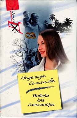 Читать онлайн книгу Победа для Александры автор Семенова Надежда Книга Победа для Александры