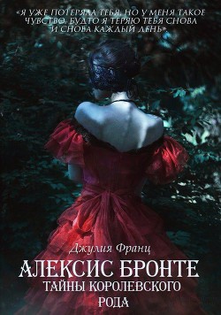 Читать онлайн книгу Алексис Бронте: Тайны королевского рода (СИ) автор Franz Julia Книга Алексис Бронте: Тайны королевского рода (СИ)
