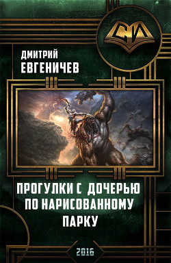 Читать онлайн книгу Прогулки с дочерью по нарисованному парку (СИ) автор Евгеничев Дмитрий Книга Прогулки с дочерью по нарисованному парку (СИ)