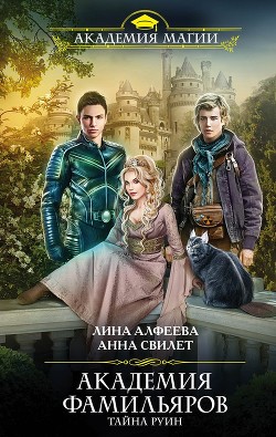 Читать онлайн книгу Тайна руин автор Алфеева Лина Книга Тайна руин