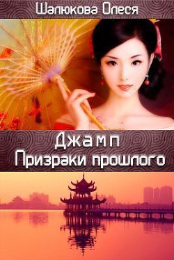 Книга Призраки прошлого (СИ)