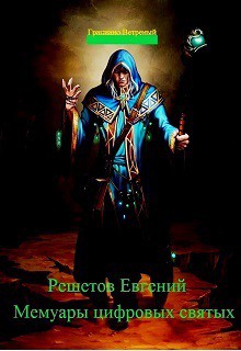 Книга Мемуары цифровых святых (СИ)