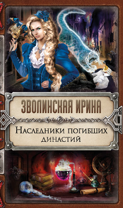 Читать онлайн книгу Наследники погибших династий автор Зволинская Ирина Книга Наследники погибших династий