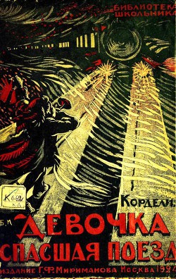 Книга Девочка, спасшая поезд Рассказ