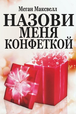 Книга Назови меня конфеткой (ЛП)