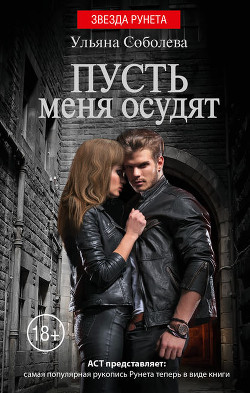Читать онлайн книгу Пусть меня осудят 2 автор Соболева Ульяна Книга Пусть меня осудят 2