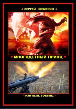 Читать онлайн книгу Многодетный принц (СИ) автор Шемякин Сергей Анатольевич Книга Многодетный принц (СИ)