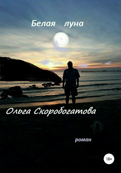 Книга Белая Луна (СИ)