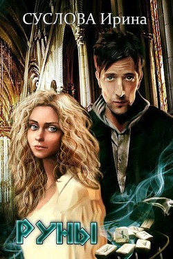 Книга Руны (СИ)