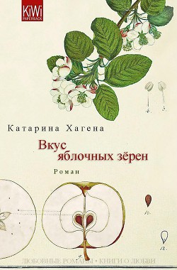 Книга Вкус яблочных зёрен (ЛП)