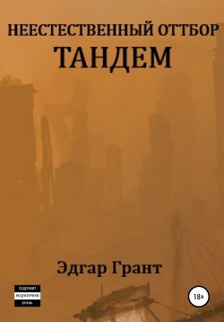Читать онлайн книгу Неестественный отбор.Трилогия (СИ) автор Грант Эдгар Книга Неестественный отбор.Трилогия (СИ)