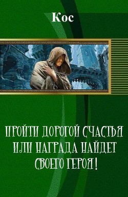 Книга Пройти дорогой счастья или награда найдет своего героя! (СИ)