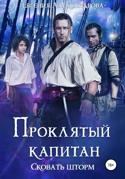 Читать онлайн книгу Проклятый капитан. Сковать шторм (СИ) автор Александрова Евгения Книга Проклятый капитан. Сковать шторм (СИ)