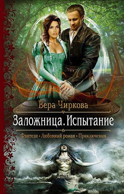 Читать онлайн книгу Испытание автор Чиркова Вера Андреевна Книга Испытание
