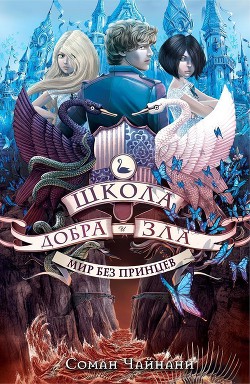 Читать онлайн книгу Мир без принцев (ЛП) автор Чейнани Зоман Книга Мир без принцев (ЛП)