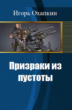 Книга Призраки из пустоты (СИ)
