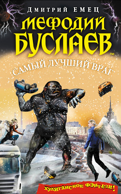 Книга Самый лучший враг