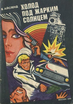 Книга Холод под жарким солнцем