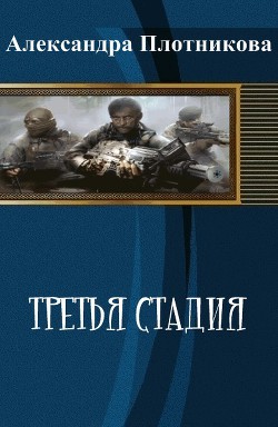 Книга Третья стадия (СИ)