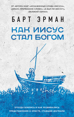 Читать онлайн книгу Как Иисус стал богом автор Эрман Барт Д. Книга Как Иисус стал богом