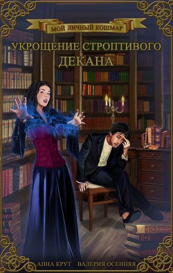 Читать онлайн книгу Укрощение строптивого декана (СИ) автор Крут Анна Книга Укрощение строптивого декана (СИ)