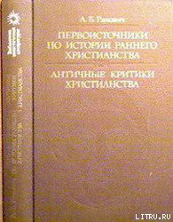Читать онлайн книгу Правдивое слово автор Цельс Книга Правдивое слово