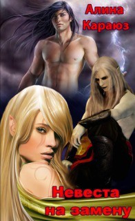 Книга Невеста на замену (СИ)