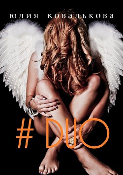 Читать онлайн книгу #duo (СИ) автор Кова Юлия Книга #duo (СИ)