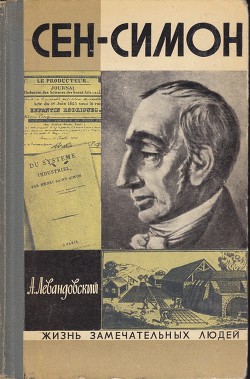 Читать онлайн книгу Сен-Симон автор Левандовский Анатолий Петрович Книга Сен-Симон