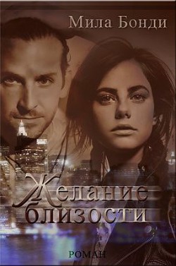 Книга Желание близости (СИ)
