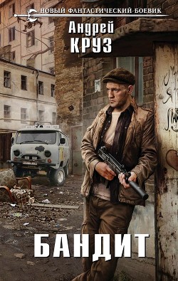 Читать онлайн книгу Бандит (СИ) автор Круз Андрей Книга Бандит (СИ)