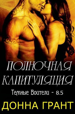 Книга Полночная капитуляция (ЛП)