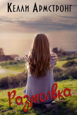 Книга Размолвка (ЛП)