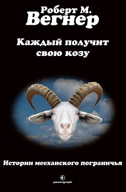 Книга Каждый получит свою козу (ЛП)