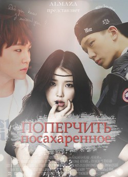 Читать онлайн книгу Поперчить посахаренное (СИ) автор Книга Поперчить посахаренное (СИ)