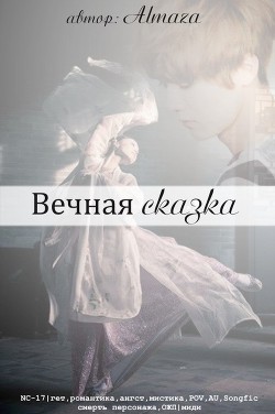 Читать онлайн книгу Вечная сказка (СИ) автор Книга Вечная сказка (СИ)