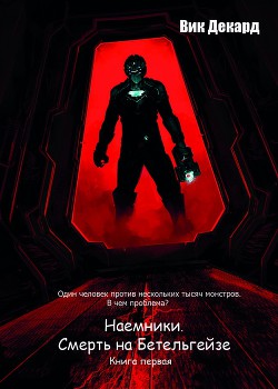 Книга Наемники. Смерть на Бетельгейзе (СИ)
