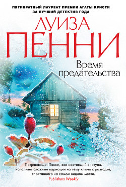 Читать онлайн книгу Время предательства автор Пенни Луиз Книга Время предательства