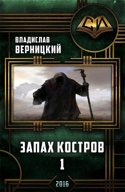 Читать онлайн книгу Запах костров - 1 (СИ) автор Верницкий Владислав Книга Запах костров - 1 (СИ)
