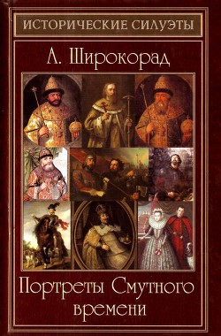 Читать онлайн книгу Портреты Смутного времени автор Широкорад Александр Борисович Книга Портреты Смутного времени