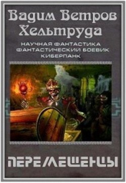 Читать онлайн книгу Перемещенцы (СИ) автор Успенская Ирина Книга Перемещенцы (СИ)