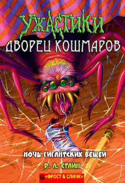 Читать онлайн книгу Ночь гигантских вещей (ЛП) автор Стайн Роберт Лоуренс Книга Ночь гигантских вещей (ЛП)