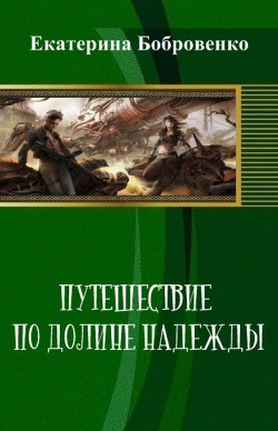 Читать онлайн книгу Путешествие по Долине Надежды (СИ) автор Бобровенко Екатерина Книга Путешествие по Долине Надежды (СИ)
