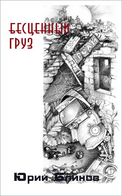 Читать онлайн книгу Бесценный груз (СИ) автор Блинов Юрий Николаевич Книга Бесценный груз (СИ)