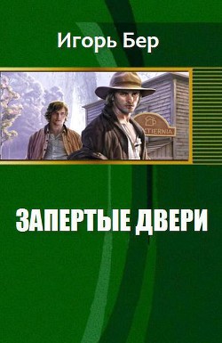 Читать онлайн книгу Запертые двери (СИ) автор Бер М. Игорь Книга Запертые двери (СИ)